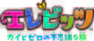 Tokyo Game Show 2008: Elebits: Adventures of Kai and Zero Japanese Logo