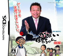 Saga no ga Bai Baachan DS Box Art